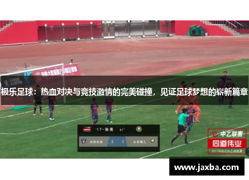 极乐足球：热血对决与竞技激情的完美碰撞，见证足球梦想的崭新篇章