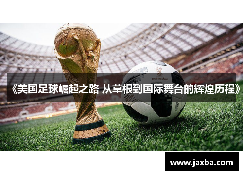 《美国足球崛起之路 从草根到国际舞台的辉煌历程》