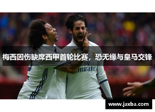 梅西因伤缺席西甲首轮比赛，恐无缘与皇马交锋