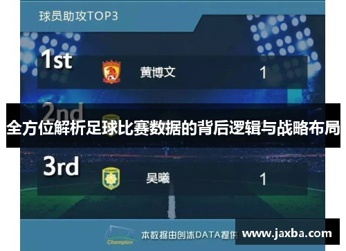 全方位解析足球比赛数据的背后逻辑与战略布局
