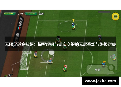 无限足球竞技场：探索虚拟与现实交织的无尽赛场与终极对决