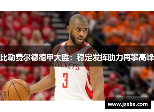 比勒费尔德德甲大胜：稳定发挥助力再攀高峰