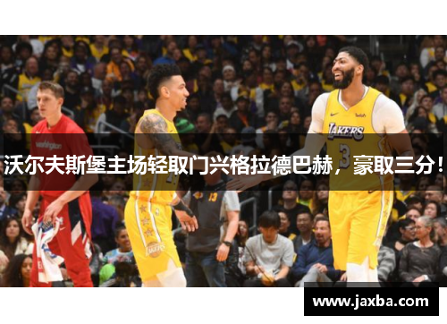 沃尔夫斯堡主场轻取门兴格拉德巴赫，豪取三分！