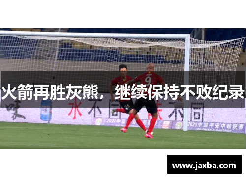 火箭再胜灰熊，继续保持不败纪录