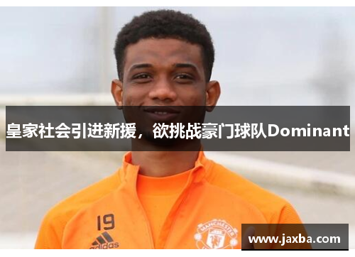 皇家社会引进新援，欲挑战豪门球队Dominant