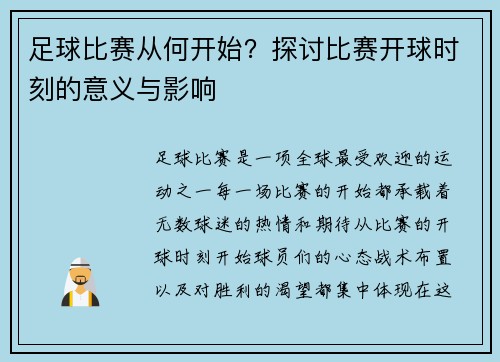 足球比赛从何开始？探讨比赛开球时刻的意义与影响