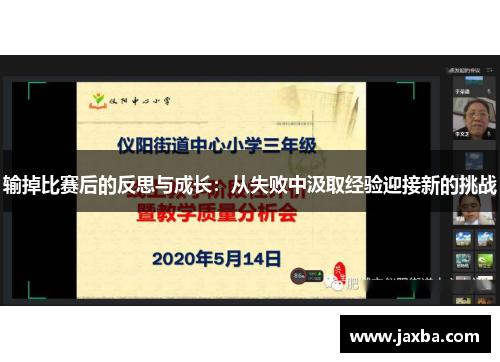 输掉比赛后的反思与成长：从失败中汲取经验迎接新的挑战