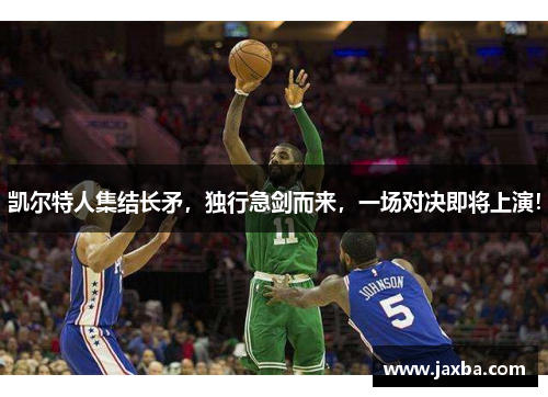 凯尔特人集结长矛，独行急剑而来，一场对决即将上演！