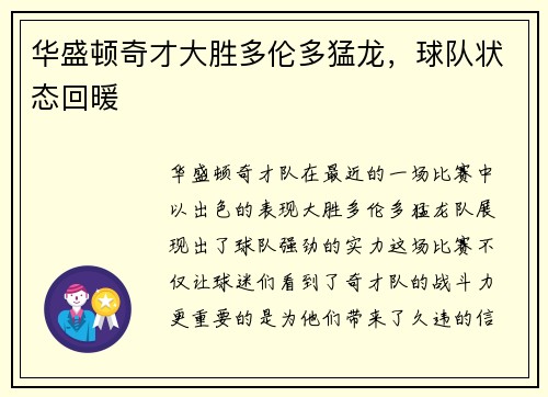 华盛顿奇才大胜多伦多猛龙，球队状态回暖