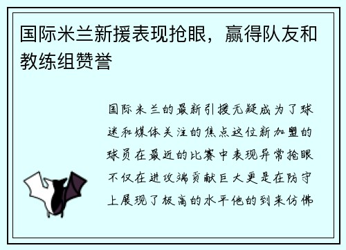 国际米兰新援表现抢眼，赢得队友和教练组赞誉