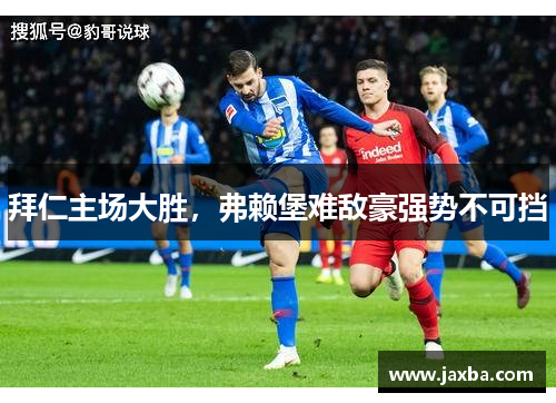 拜仁主场大胜，弗赖堡难敌豪强势不可挡