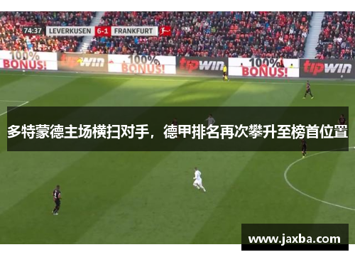 多特蒙德主场横扫对手，德甲排名再次攀升至榜首位置