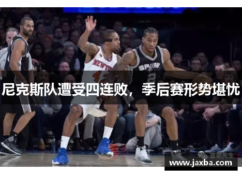 尼克斯队遭受四连败，季后赛形势堪忧