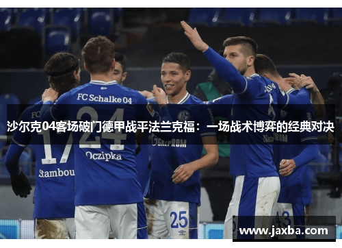 沙尔克04客场破门德甲战平法兰克福：一场战术博弈的经典对决