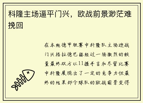 科隆主场逼平门兴，欧战前景渺茫难挽回