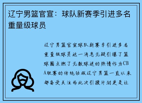 辽宁男篮官宣：球队新赛季引进多名重量级球员