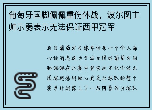 葡萄牙国脚佩佩重伤休战，波尔图主帅示弱表示无法保证西甲冠军