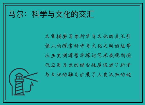 马尔：科学与文化的交汇