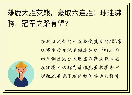 雄鹿大胜灰熊，豪取六连胜！球迷沸腾，冠军之路有望？