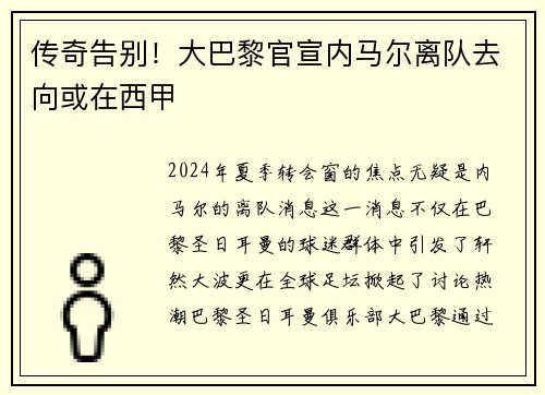 传奇告别！大巴黎官宣内马尔离队去向或在西甲