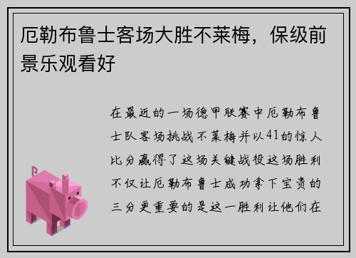 厄勒布鲁士客场大胜不莱梅，保级前景乐观看好