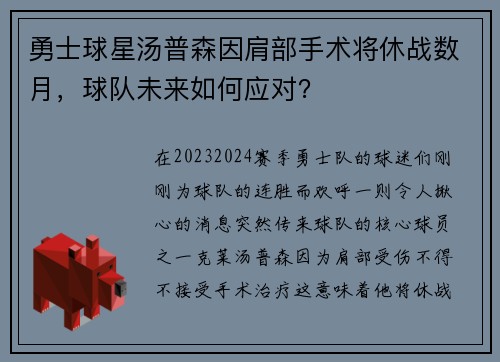 勇士球星汤普森因肩部手术将休战数月，球队未来如何应对？