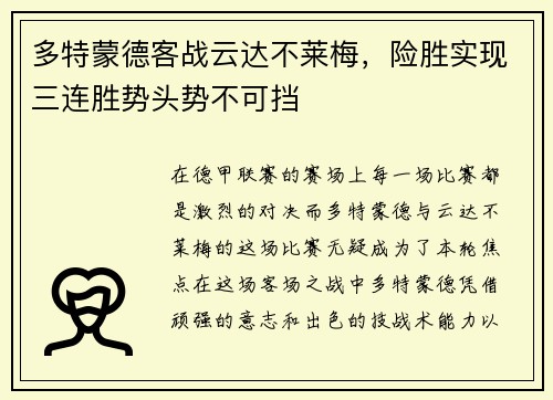 多特蒙德客战云达不莱梅，险胜实现三连胜势头势不可挡