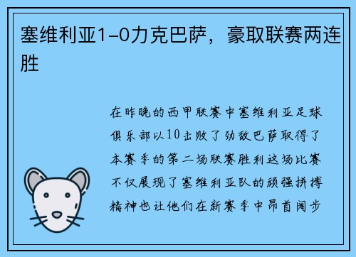塞维利亚1-0力克巴萨，豪取联赛两连胜