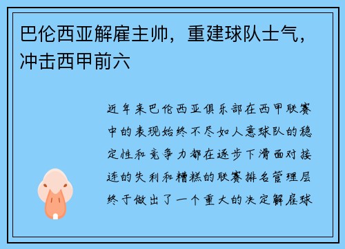 巴伦西亚解雇主帅，重建球队士气，冲击西甲前六