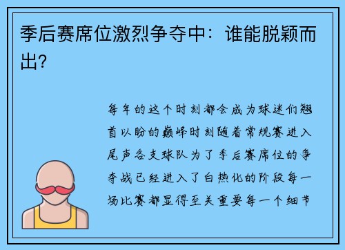 季后赛席位激烈争夺中：谁能脱颖而出？