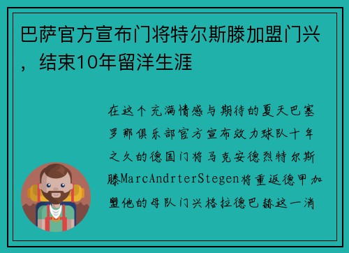 巴萨官方宣布门将特尔斯滕加盟门兴，结束10年留洋生涯