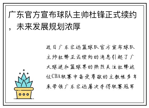 广东官方宣布球队主帅杜锋正式续约，未来发展规划浓厚