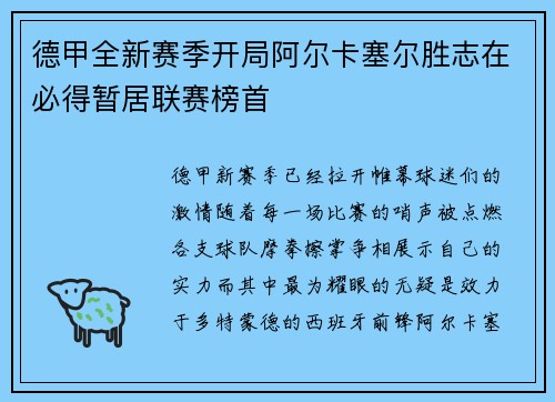 德甲全新赛季开局阿尔卡塞尔胜志在必得暂居联赛榜首