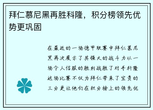 拜仁慕尼黑再胜科隆，积分榜领先优势更巩固