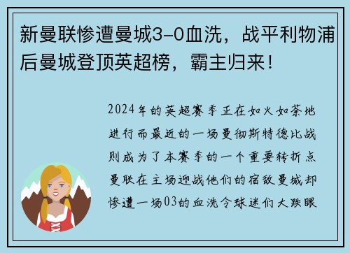 新曼联惨遭曼城3-0血洗，战平利物浦后曼城登顶英超榜，霸主归来！