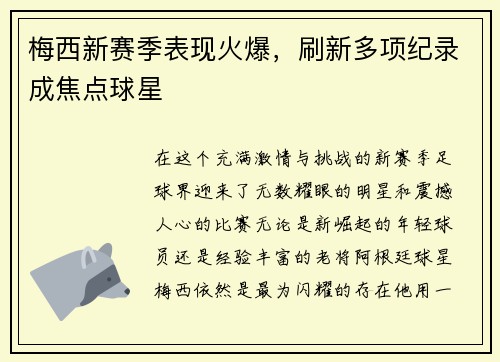梅西新赛季表现火爆，刷新多项纪录成焦点球星