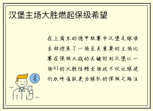 汉堡主场大胜燃起保级希望