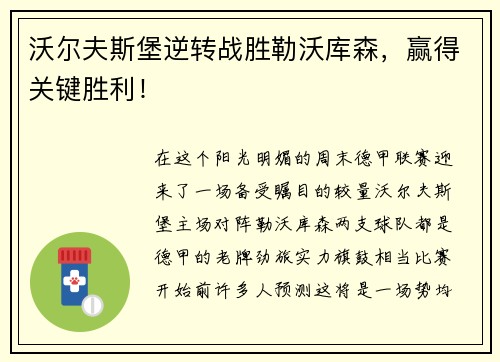 沃尔夫斯堡逆转战胜勒沃库森，赢得关键胜利！