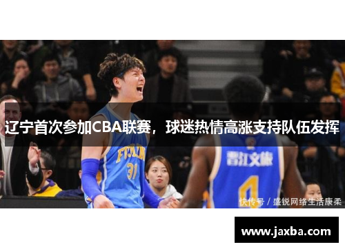 辽宁首次参加CBA联赛，球迷热情高涨支持队伍发挥