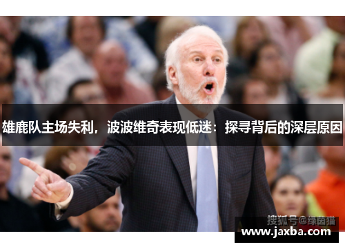 雄鹿队主场失利，波波维奇表现低迷：探寻背后的深层原因