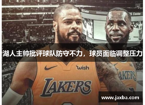 湖人主帅批评球队防守不力，球员面临调整压力