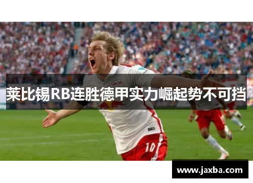 莱比锡RB连胜德甲实力崛起势不可挡