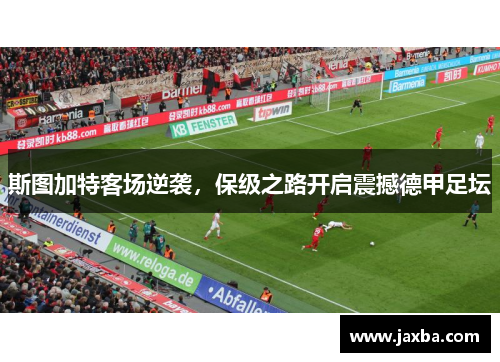 斯图加特客场逆袭，保级之路开启震撼德甲足坛