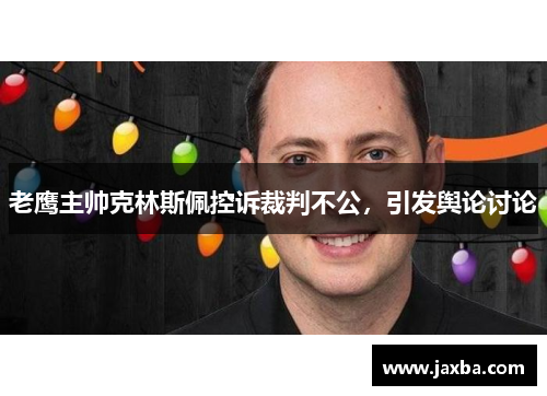 老鹰主帅克林斯佩控诉裁判不公，引发舆论讨论