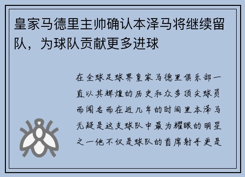 皇家马德里主帅确认本泽马将继续留队，为球队贡献更多进球