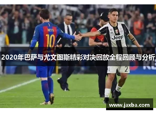 2020年巴萨与尤文图斯精彩对决回放全程回顾与分析