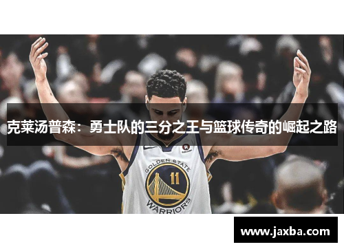 克莱汤普森：勇士队的三分之王与篮球传奇的崛起之路