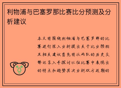 利物浦与巴塞罗那比赛比分预测及分析建议