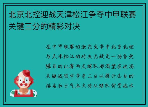 北京北控迎战天津松江争夺中甲联赛关键三分的精彩对决