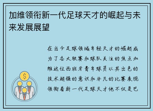 加维领衔新一代足球天才的崛起与未来发展展望